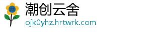 潮创云舍